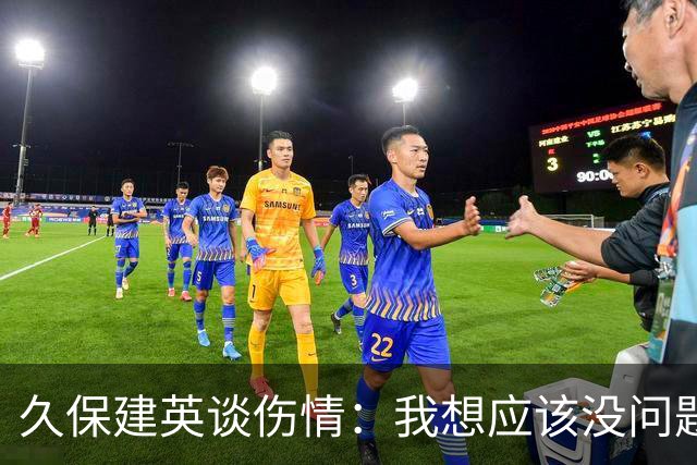 久保建英谈伤情：我想应该没问题，当时感觉像是从几个角度被撞到