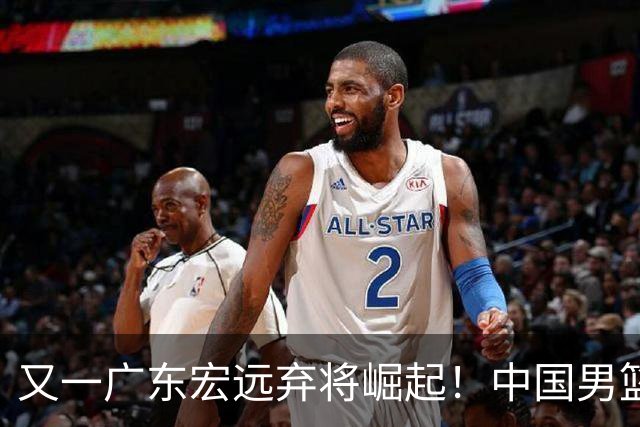 又一广东宏远弃将崛起！中国男篮20岁混血新星闪耀：砍28+11+5