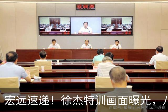 宏远速递！徐杰特训画面曝光，八冠功勋转投同曦，杜锋或签四年长约