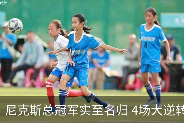 尼克斯总冠军实至名归 4场大逆转击碎所有争议