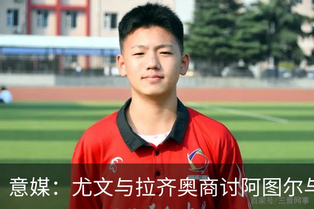 意媒：尤文与拉齐奥商讨阿图尔与阿尔贝托互换