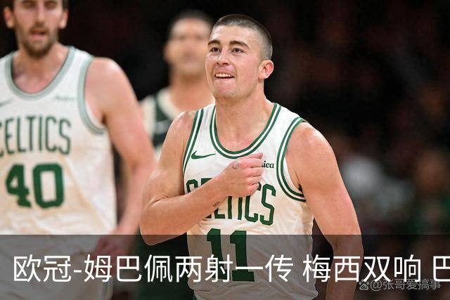 欧冠-姆巴佩两射一传 梅西双响 巴黎主场4-1大胜
