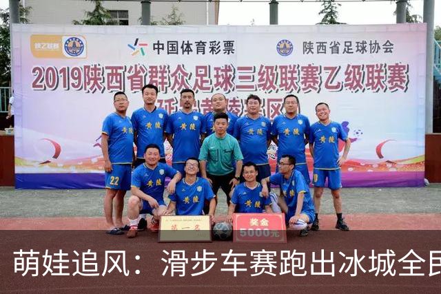 萌娃追风：滑步车赛跑出冰城全民健身新风景