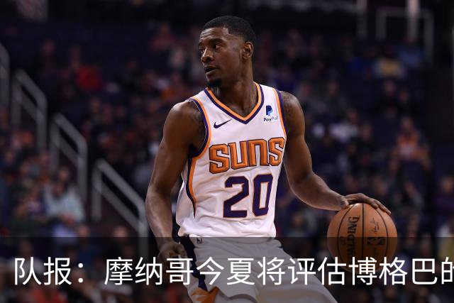 队报：摩纳哥今夏将评估博格巴的情况，他加盟以来仅出战115分钟
