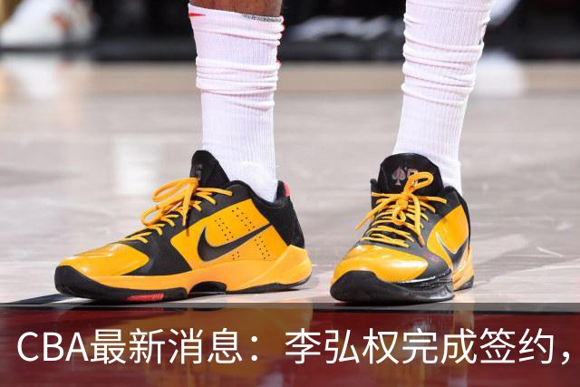 CBA最新消息：李弘权完成签约，广州放弃郭艾伦，徐昕好日子到头